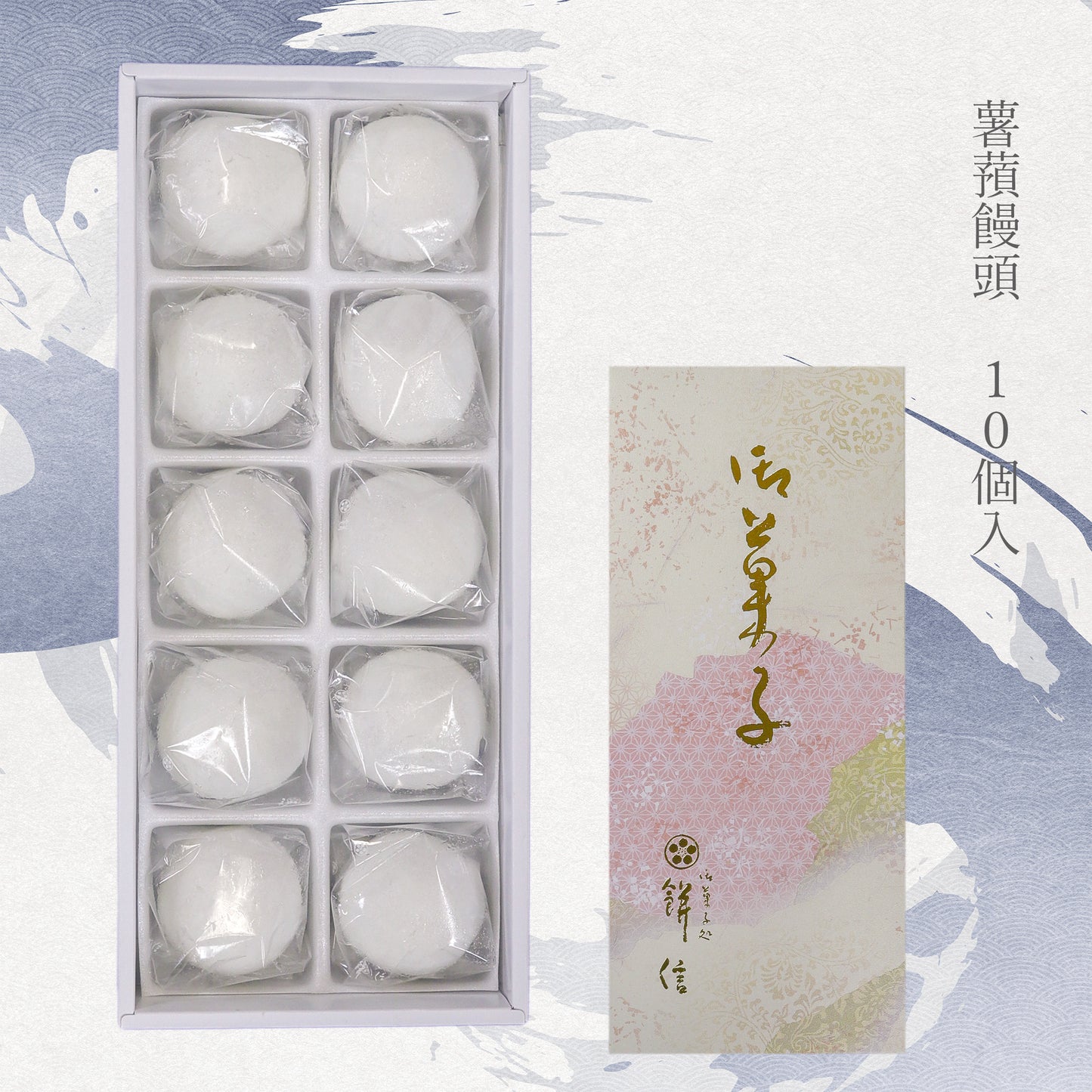 薯蕷饅頭 白