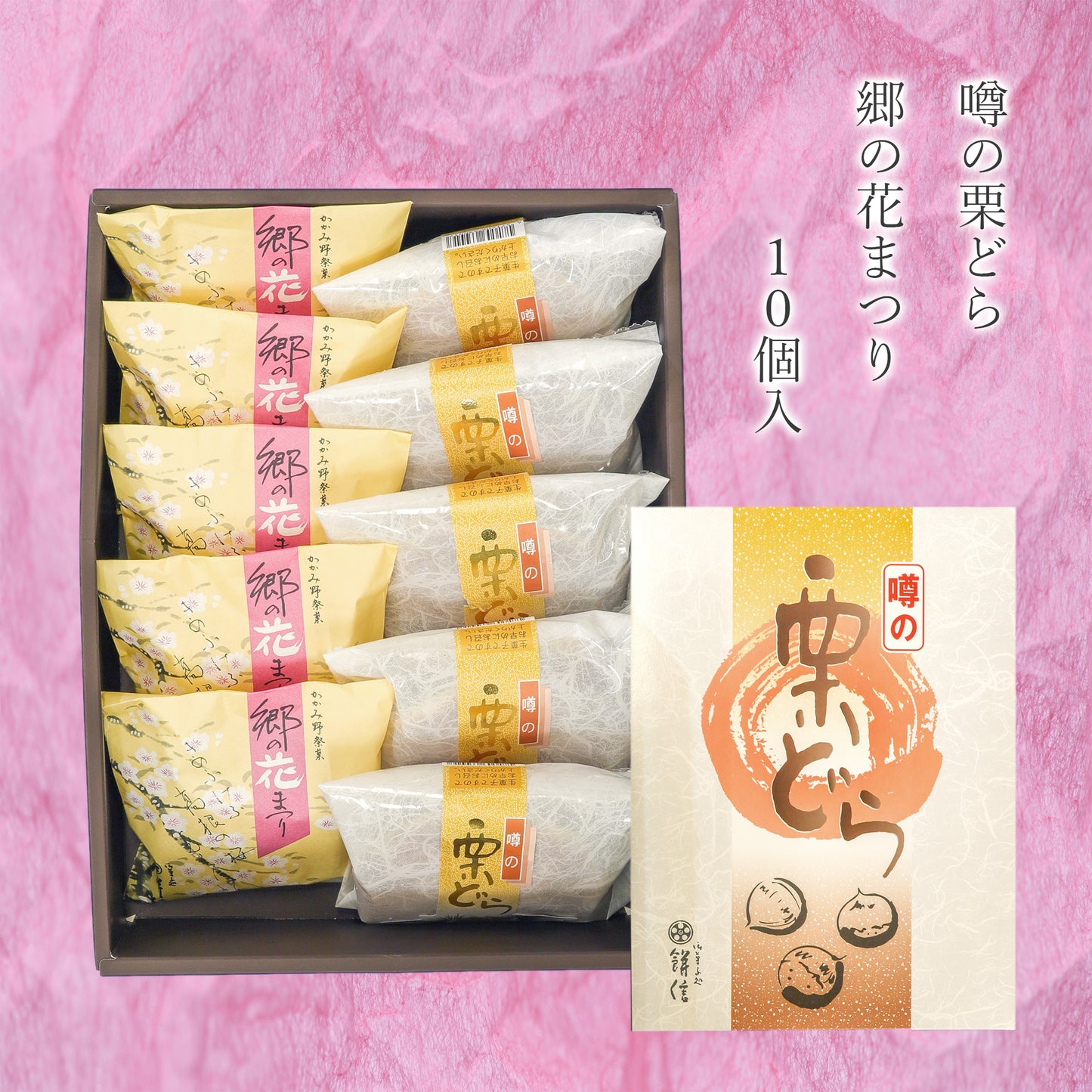 噂の栗どら・郷の花まつり詰め合わせ