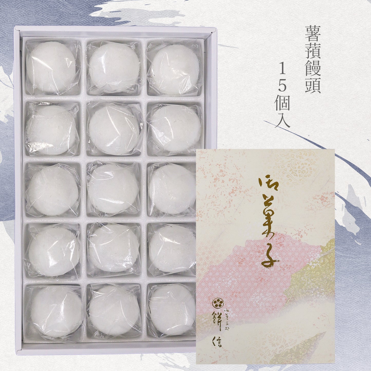 薯蕷饅頭 白