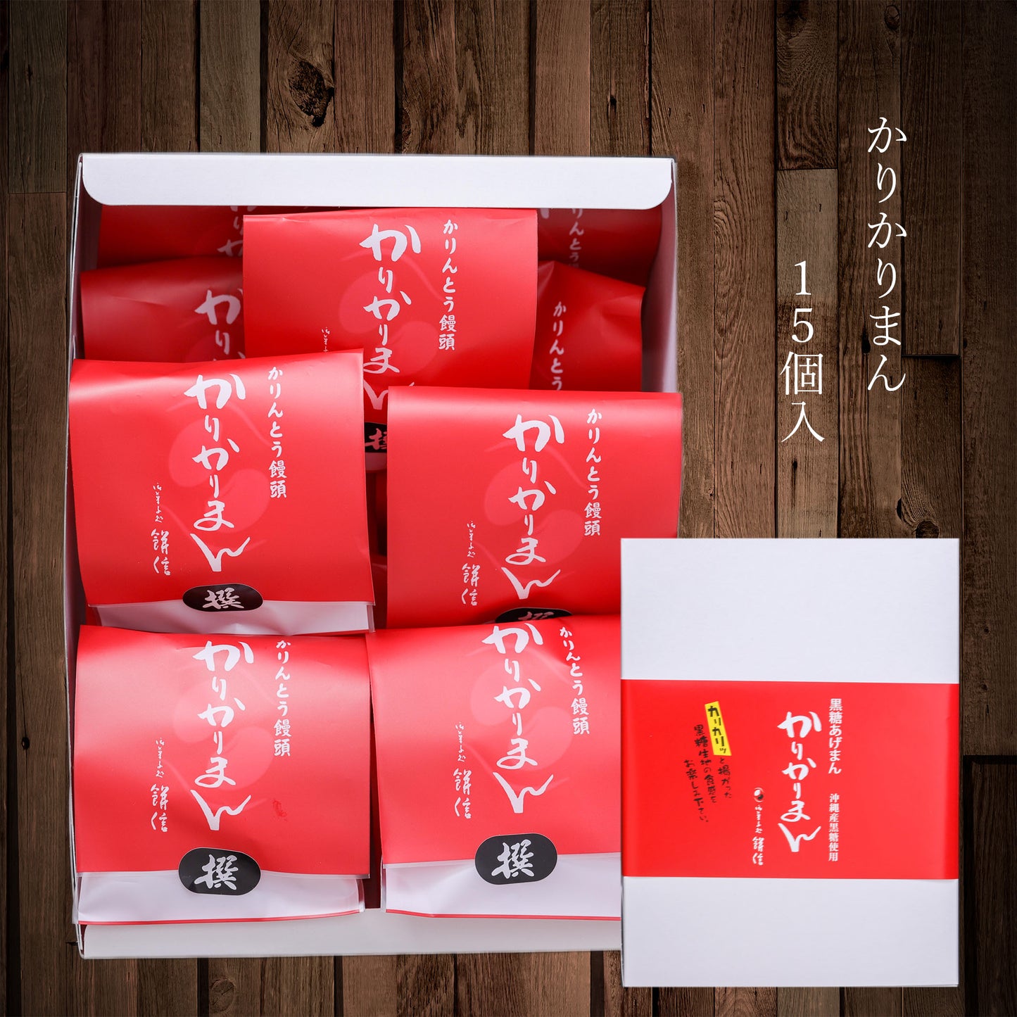 かりんとう饅頭 かりかりまん
