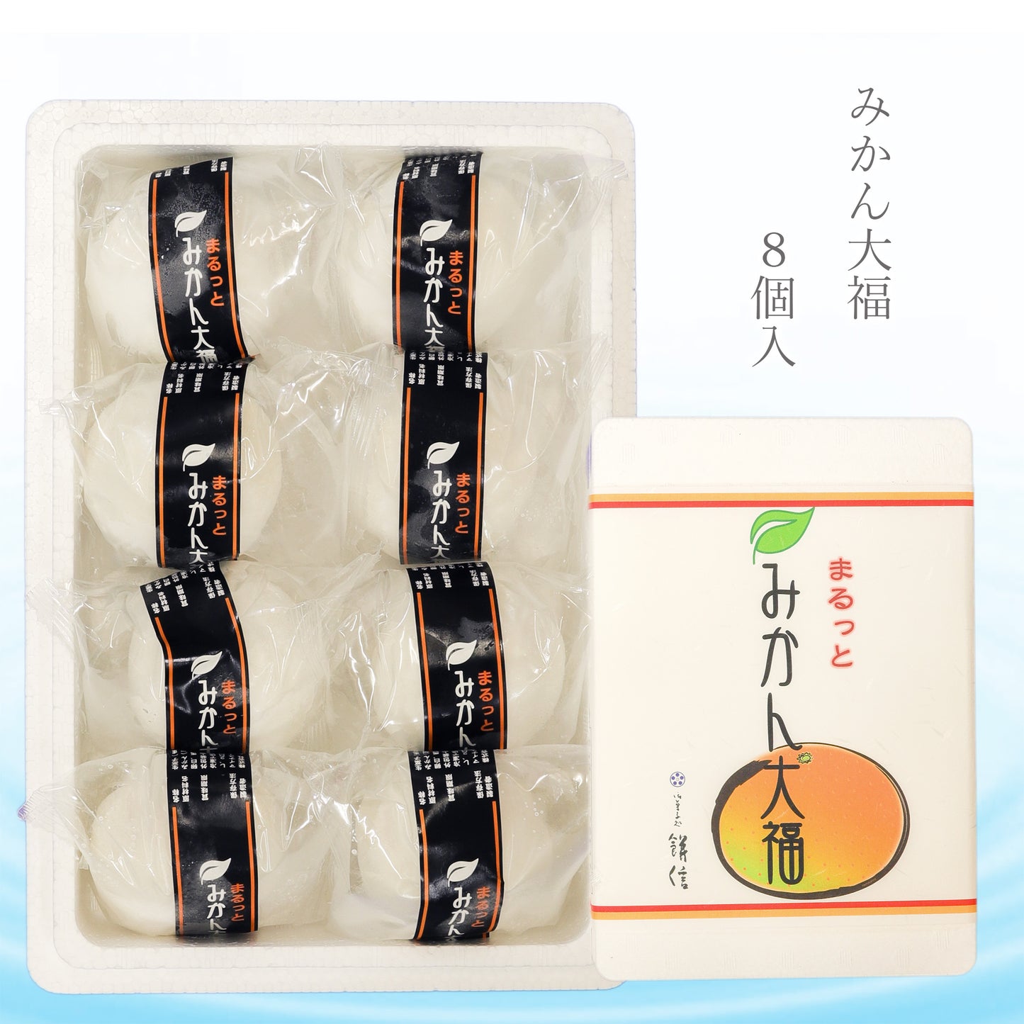 まるっとみかん大福