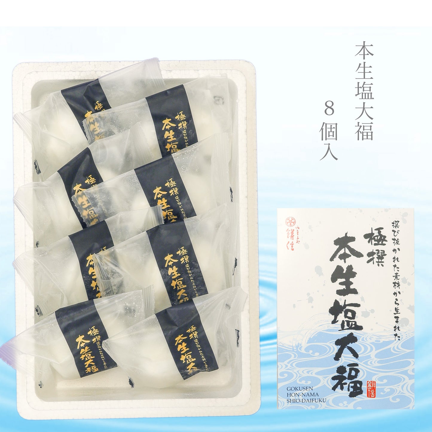 極撰本生塩大福