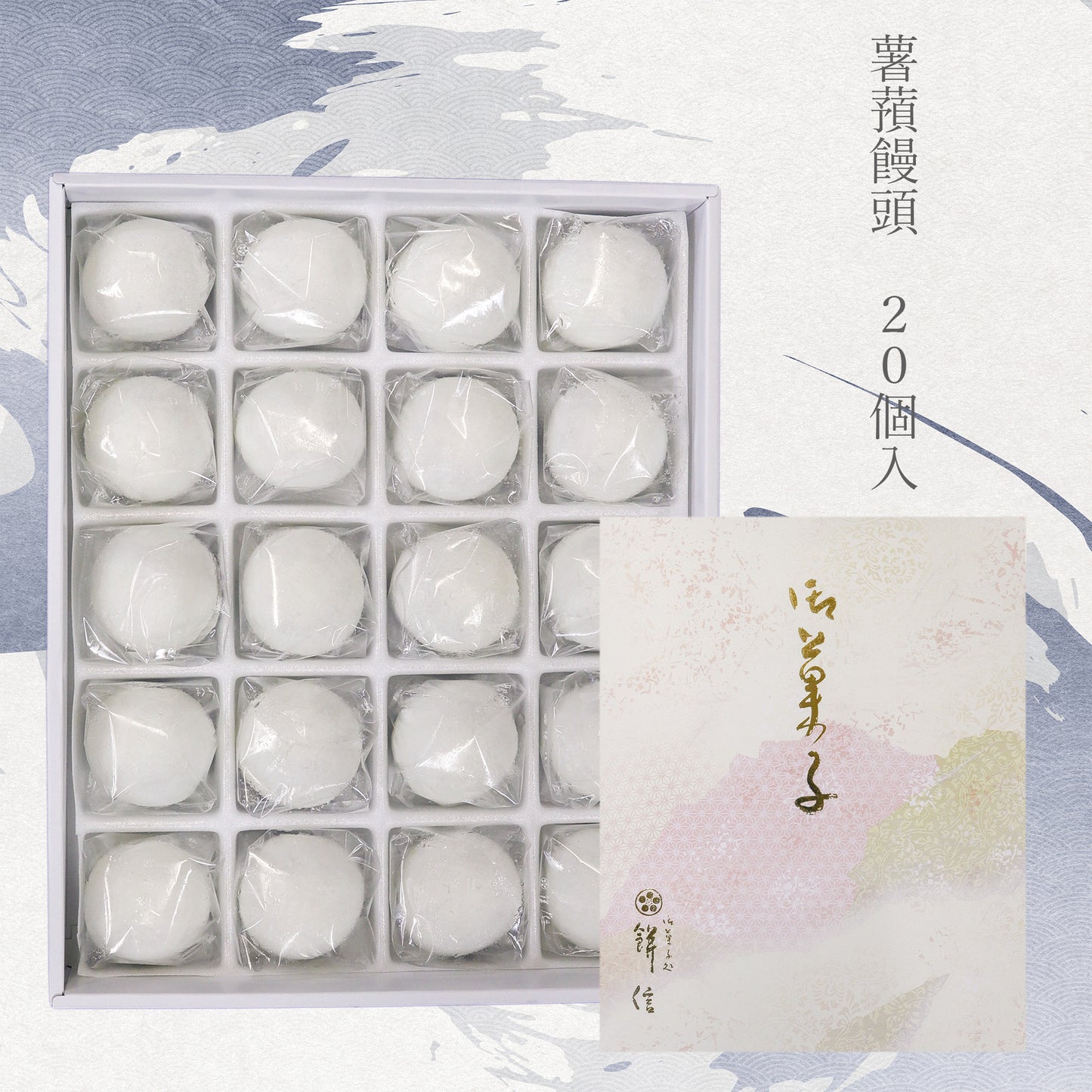 薯蕷饅頭 白