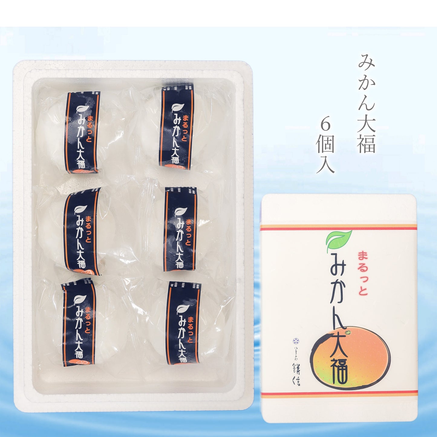 まるっとみかん大福